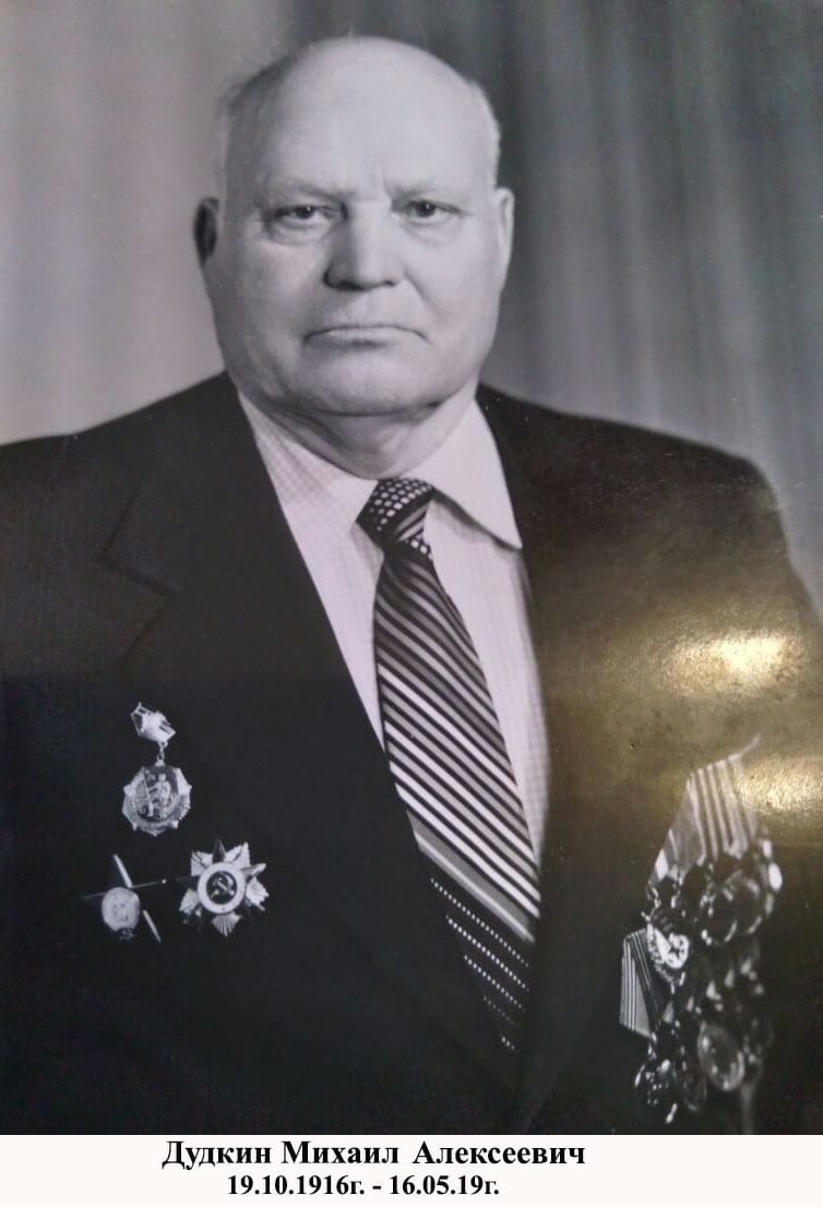Дудкин Михаил Алексеевич (3).jpeg